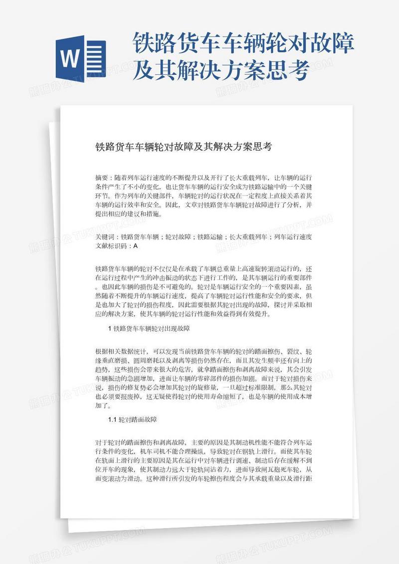 铁路货车车辆轮对故障及其解决方案思考