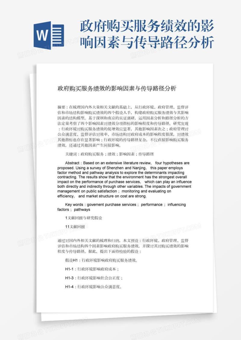 政府购买服务绩效的影响因素与传导路径分析