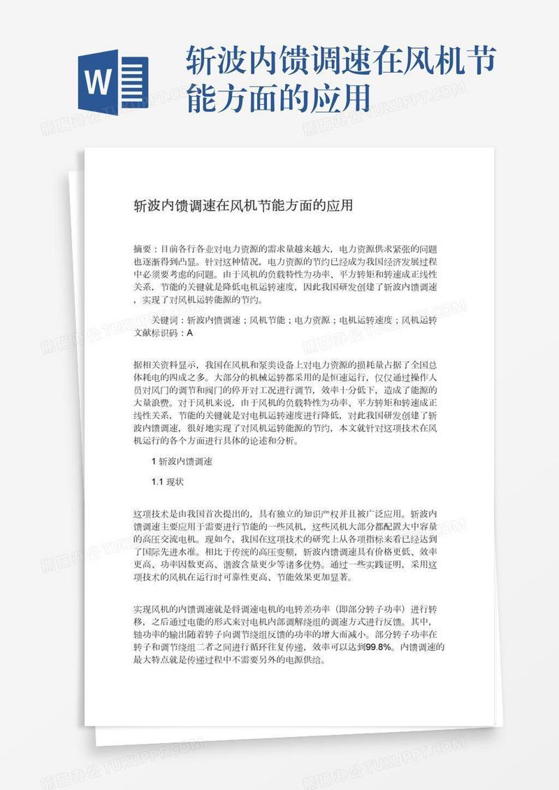 斩波内馈调速在风机节能方面的应用