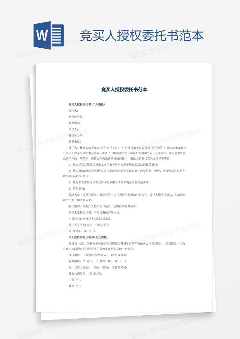 竞买人授权委托书范本