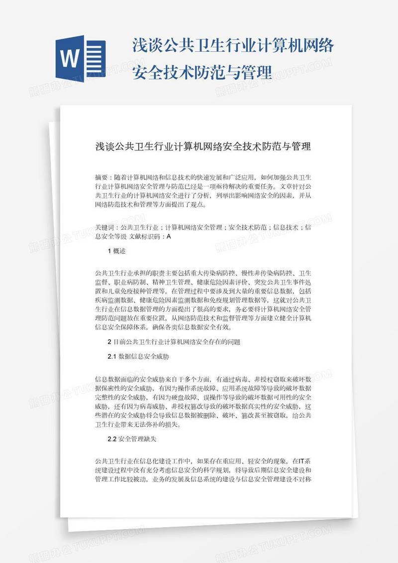 浅谈公共卫生行业计算机网络安全技术防范与管理