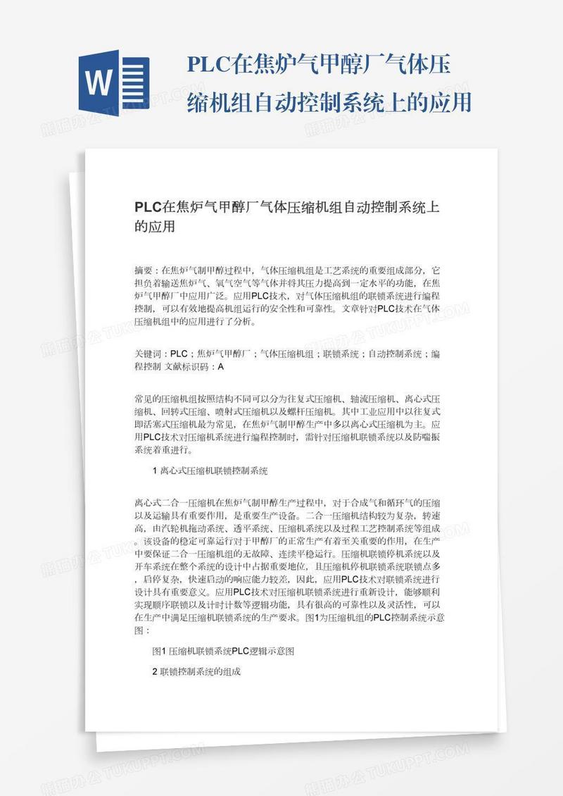 PLC在焦炉气甲醇厂气体压缩机组自动控制系统上的应用