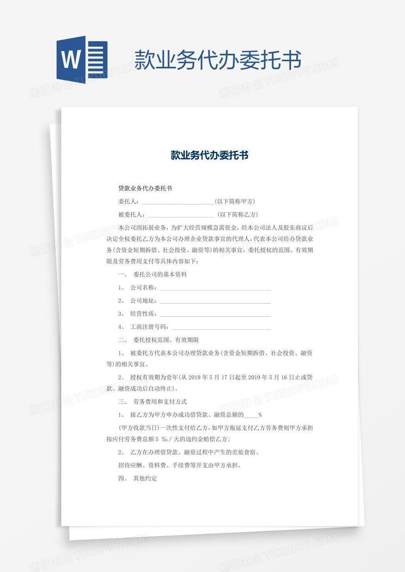 款业务代办委托书