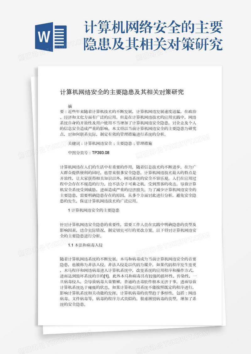 计算机网络安全的主要隐患及其相关对策研究