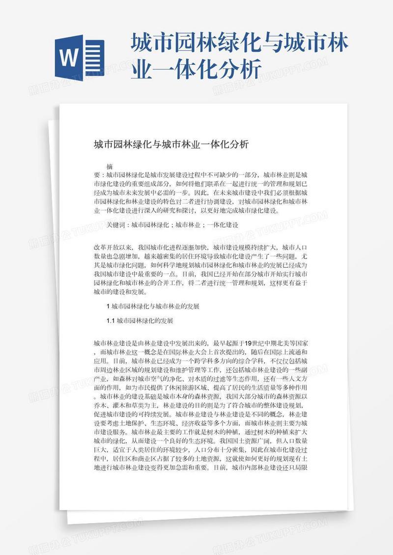 城市园林绿化与城市林业一体化分析