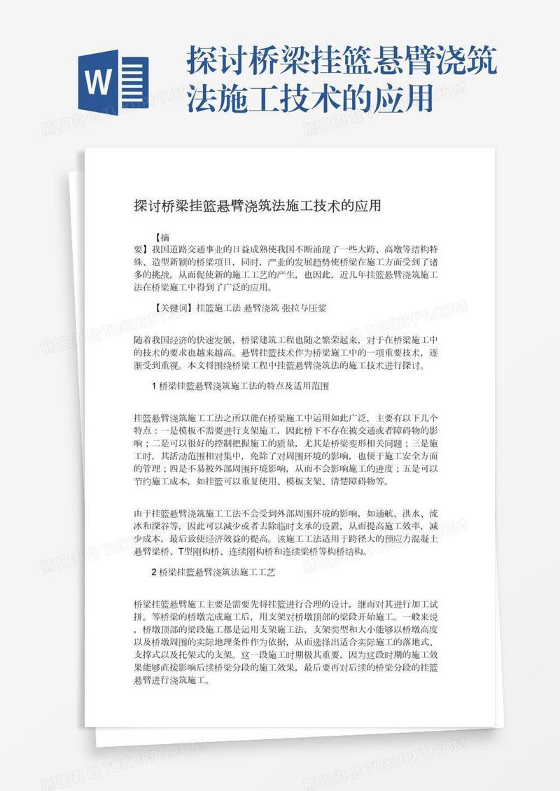 探讨桥梁挂篮悬臂浇筑法施工技术的应用