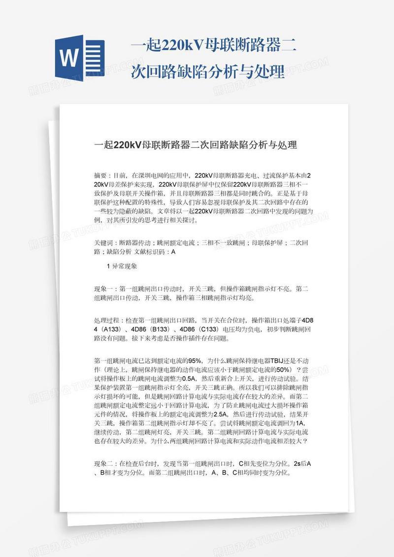 一起220kV母联断路器二次回路缺陷分析与处理