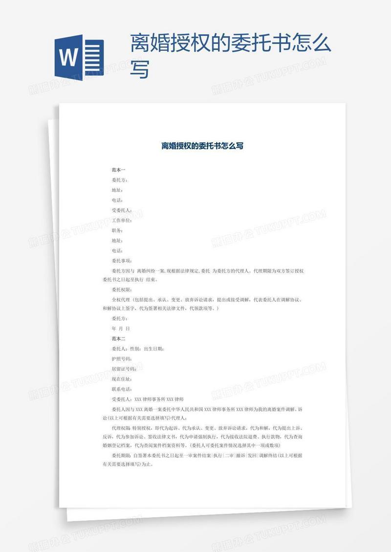 离婚授权的委托书怎么写