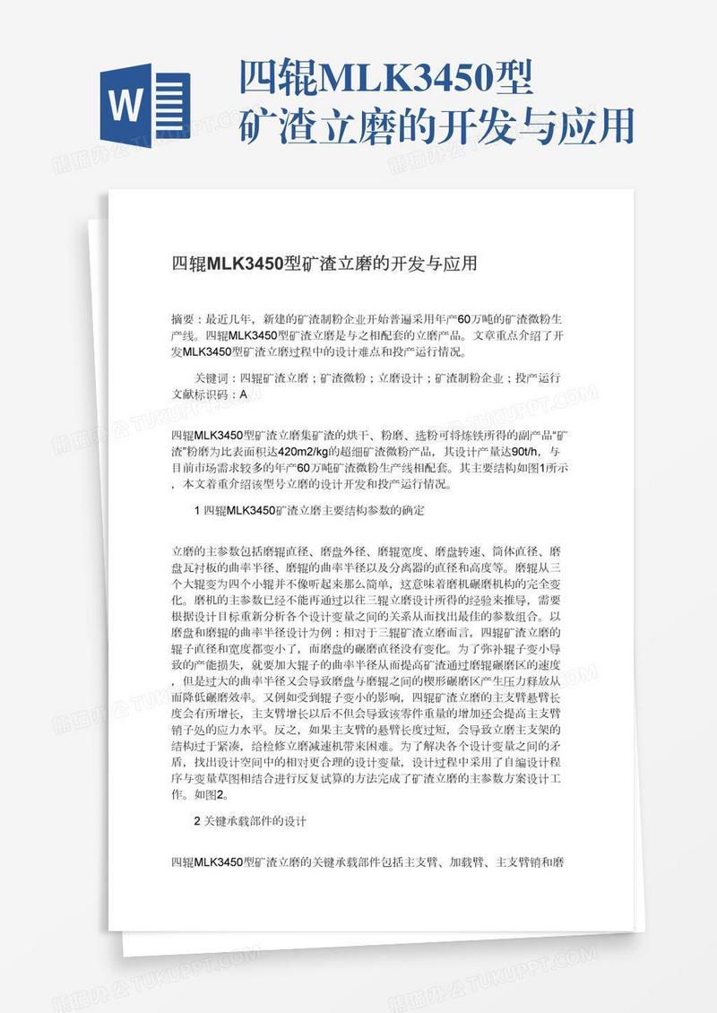 四辊MLK3450型矿渣立磨的开发与应用