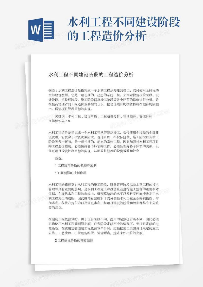 水利工程不同建设阶段的工程造价分析
