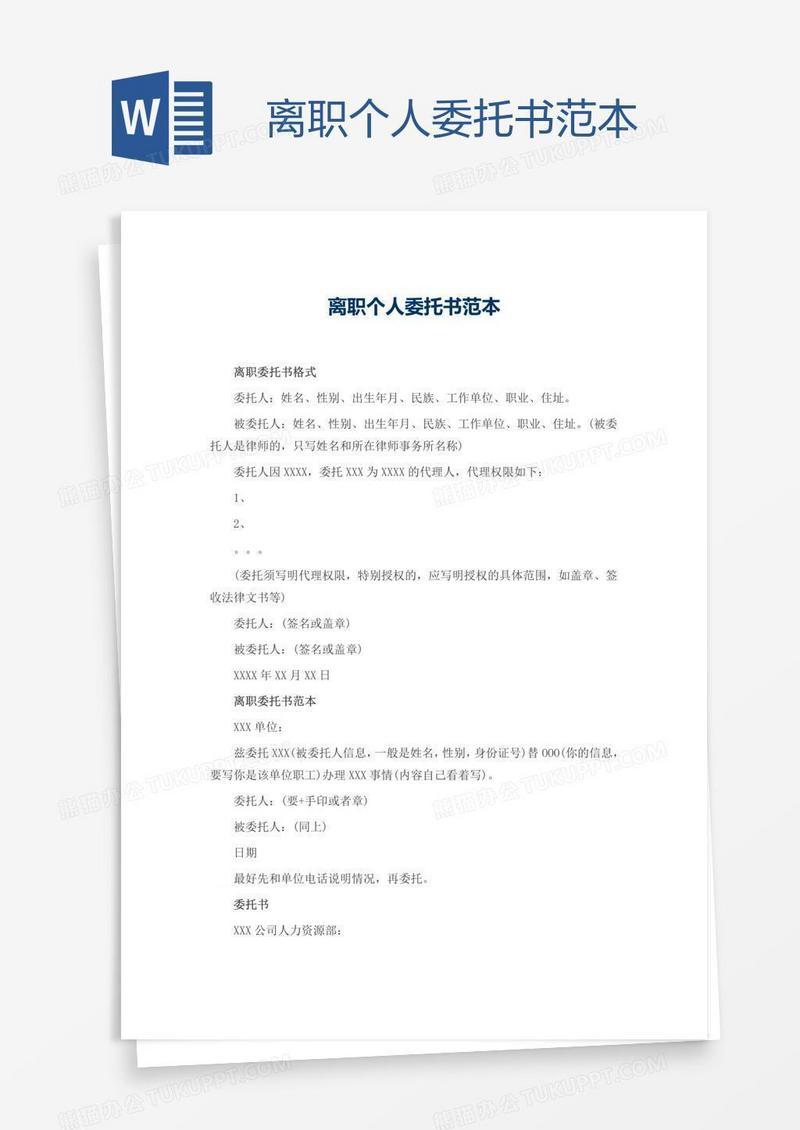 离职个人委托书范本