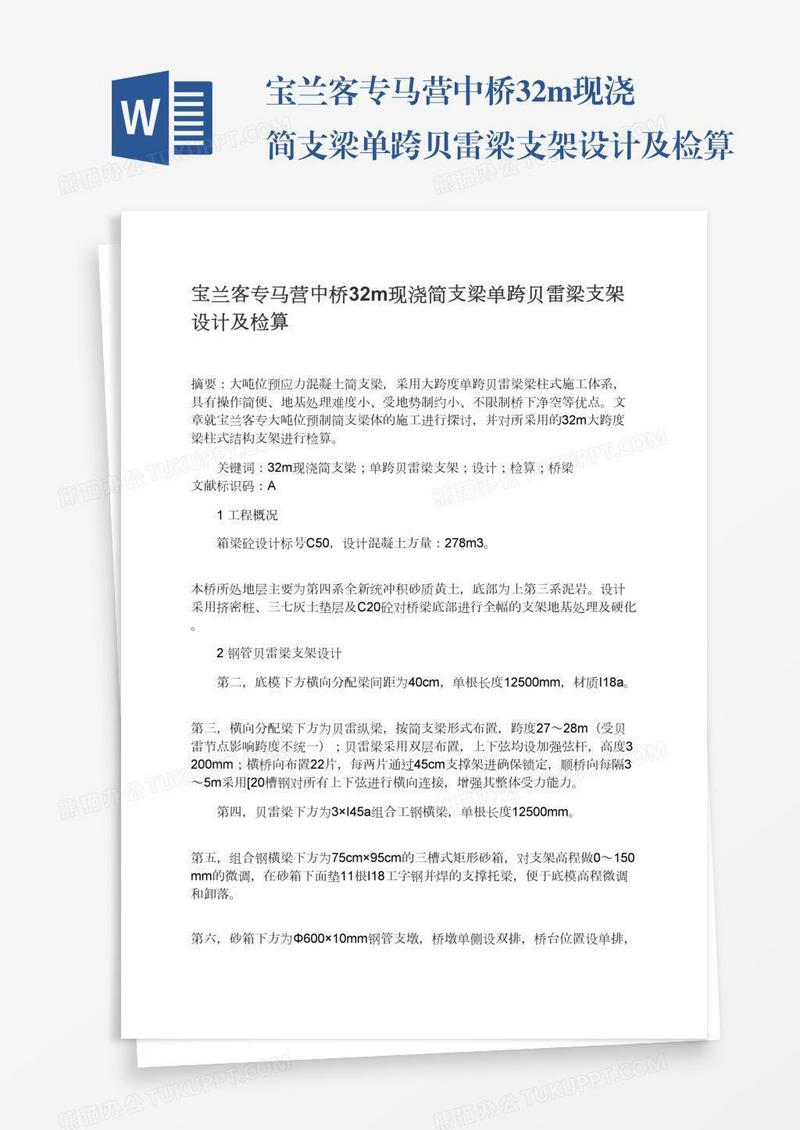 宝兰客专马营中桥32m现浇简支梁单跨贝雷梁支架设计及检算