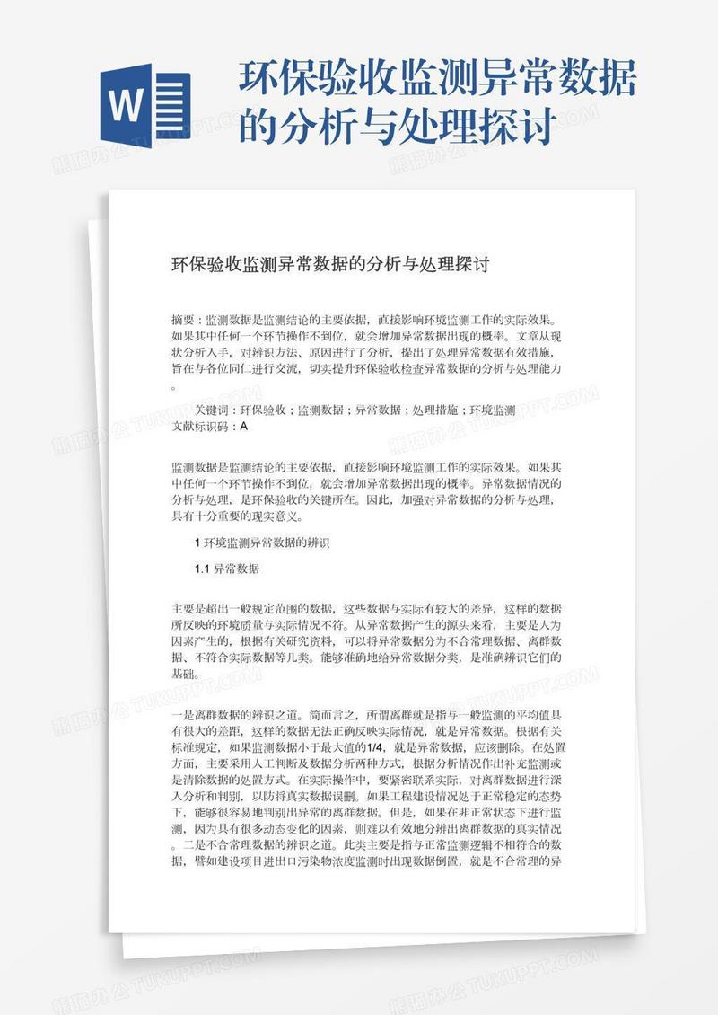 环保验收监测异常数据的分析与处理探讨