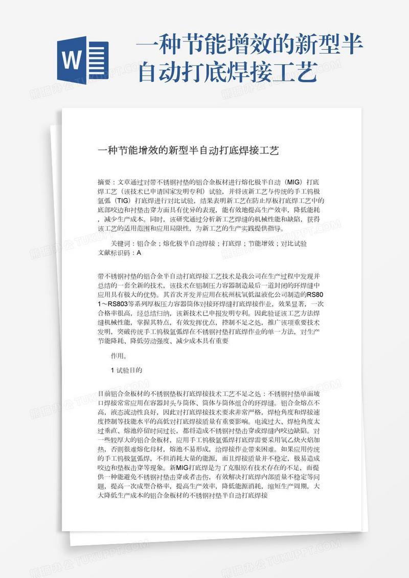 一种节能增效的新型半自动打底焊接工艺