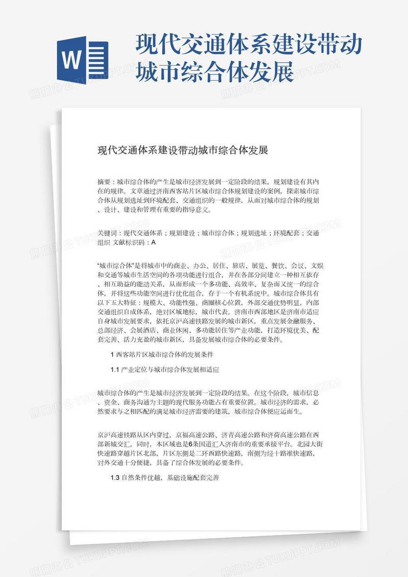 现代交通体系建设带动城市综合体发展