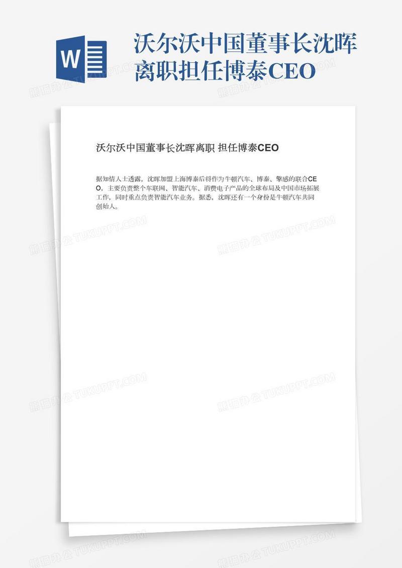 沃尔沃中国董事长沈晖离职担任博泰CEO