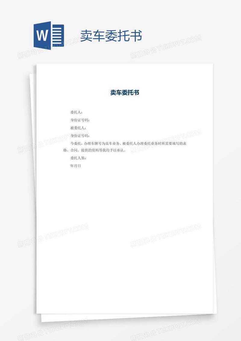 卖车委托书