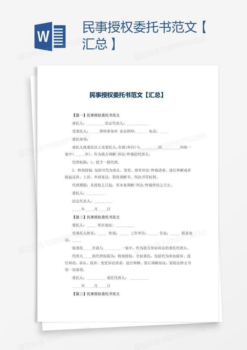 民事授权委托书范文【汇总】