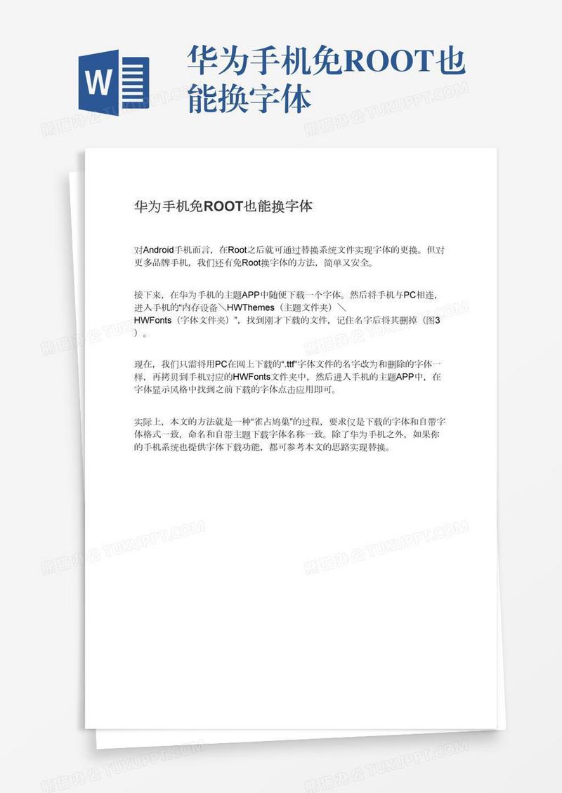 华为手机免ROOT也能换字体