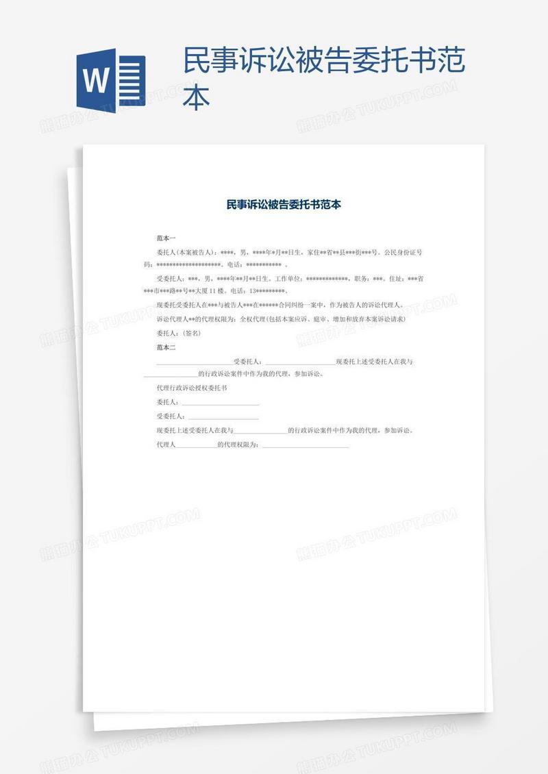 民事诉讼被告委托书范本