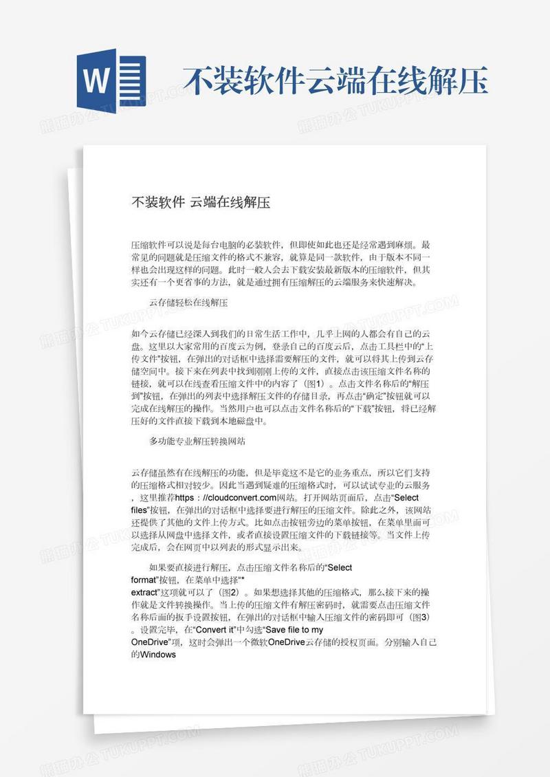 不装软件云端在线解压