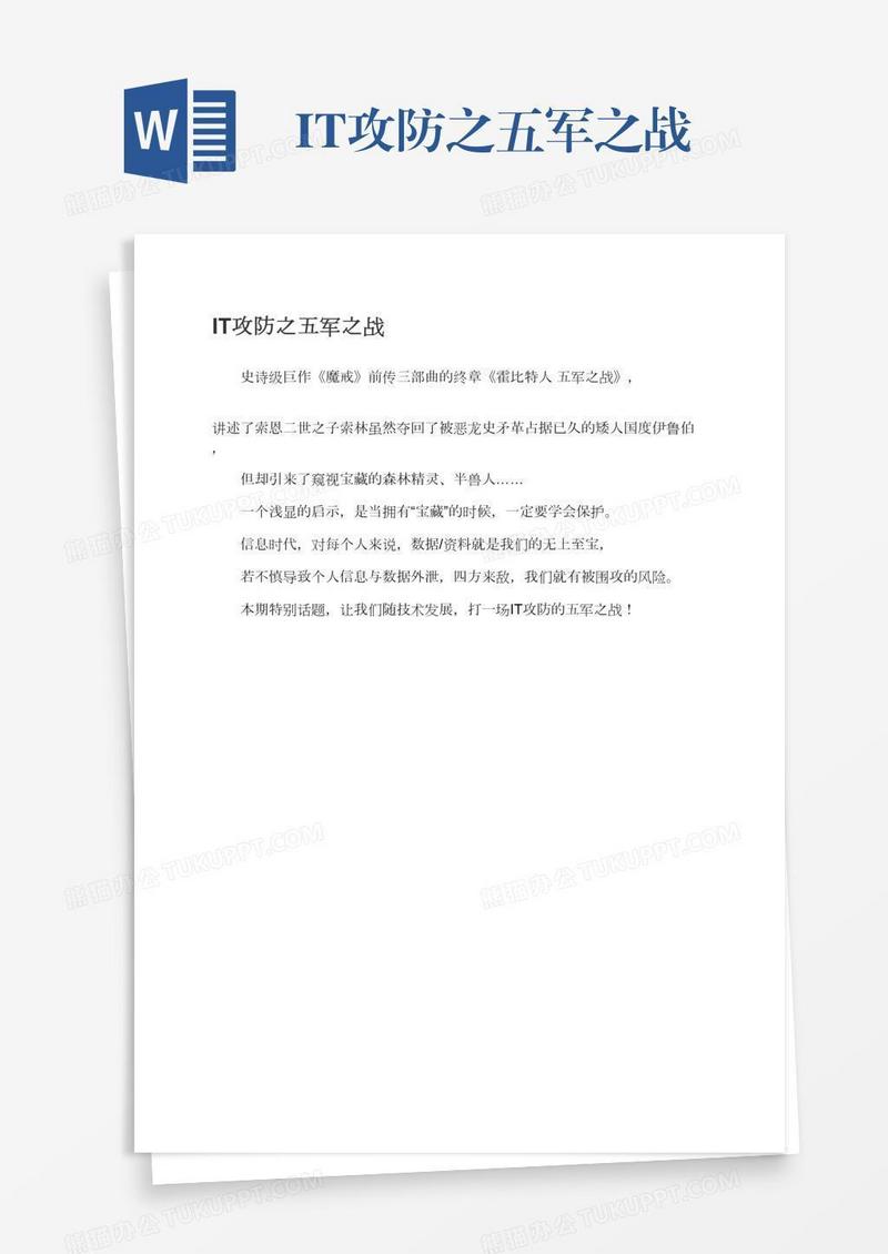 IT攻防之五军之战