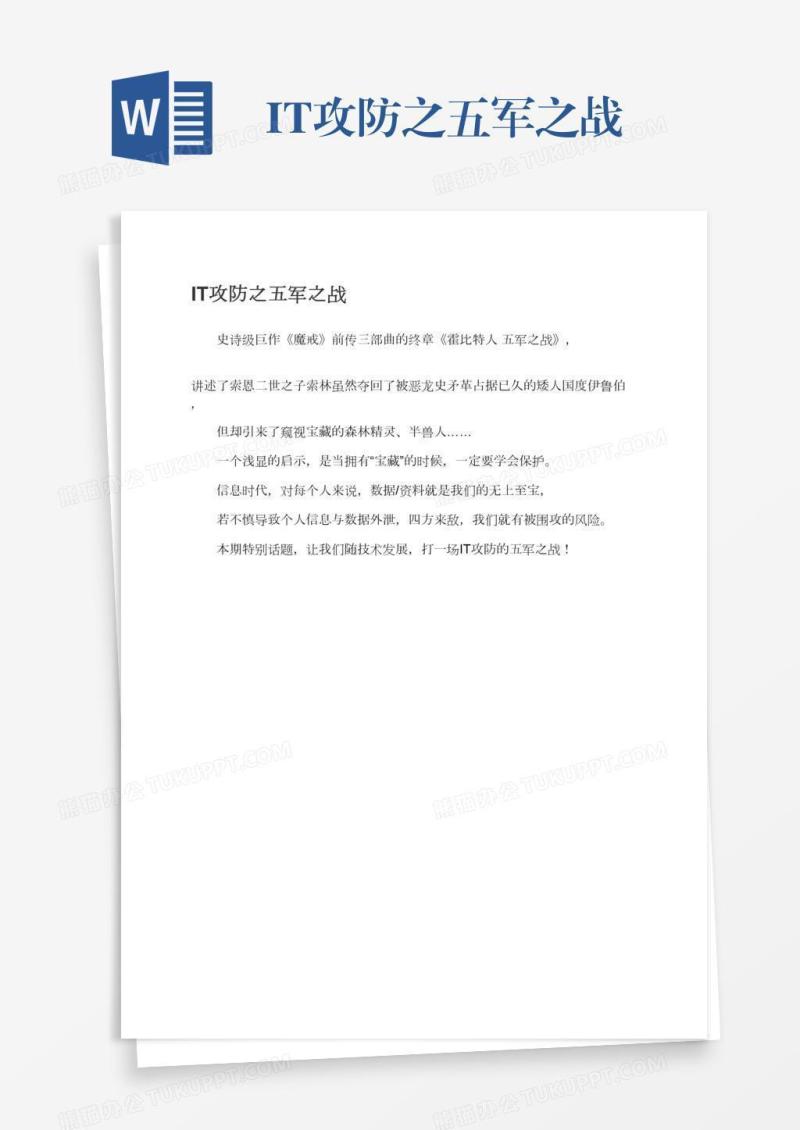IT攻防之五军之战