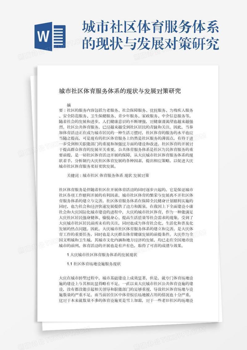 城市社区体育服务体系的现状与发展对策研究