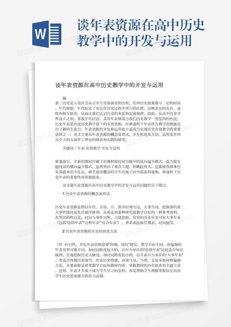 谈年表资源在高中历史教学中的开发与运用