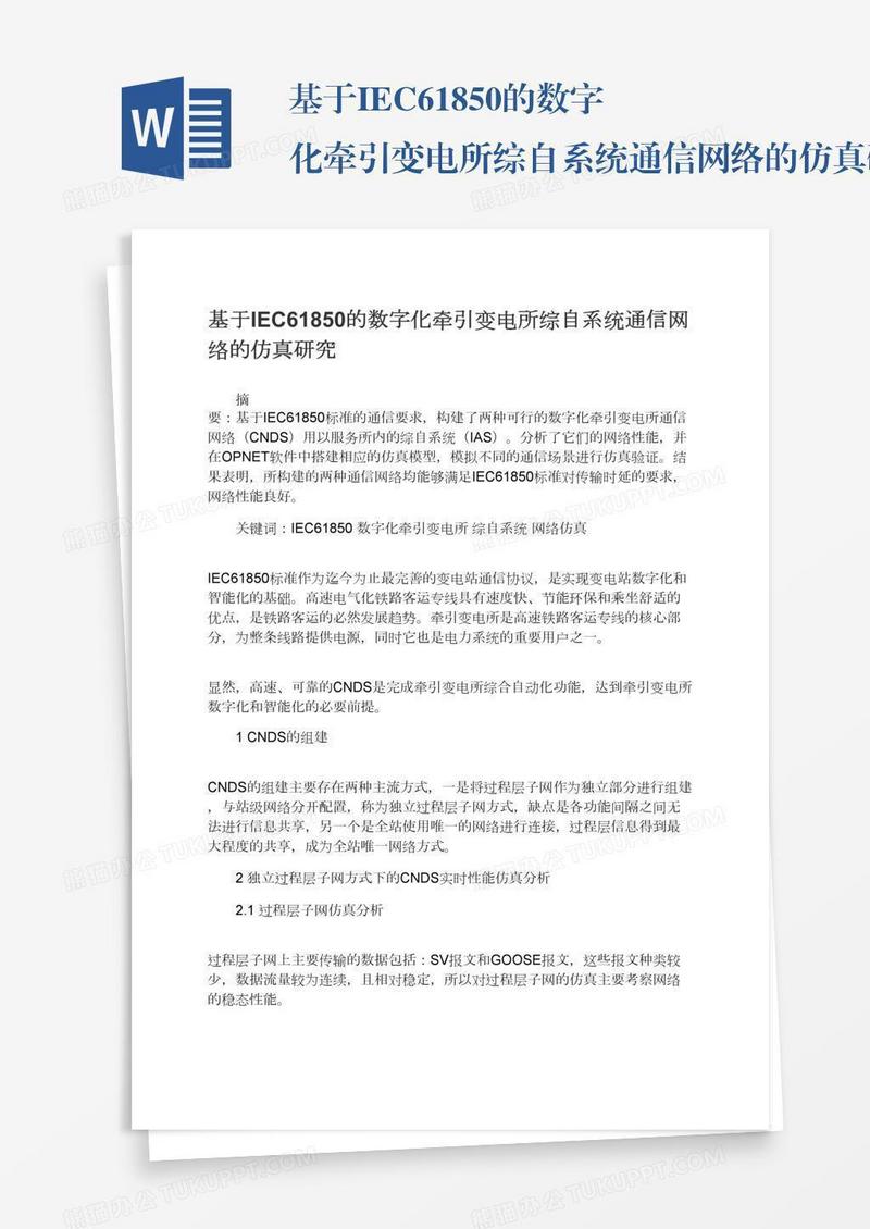 基于IEC61850的数字化牵引变电所综自系统通信网络的仿真研究