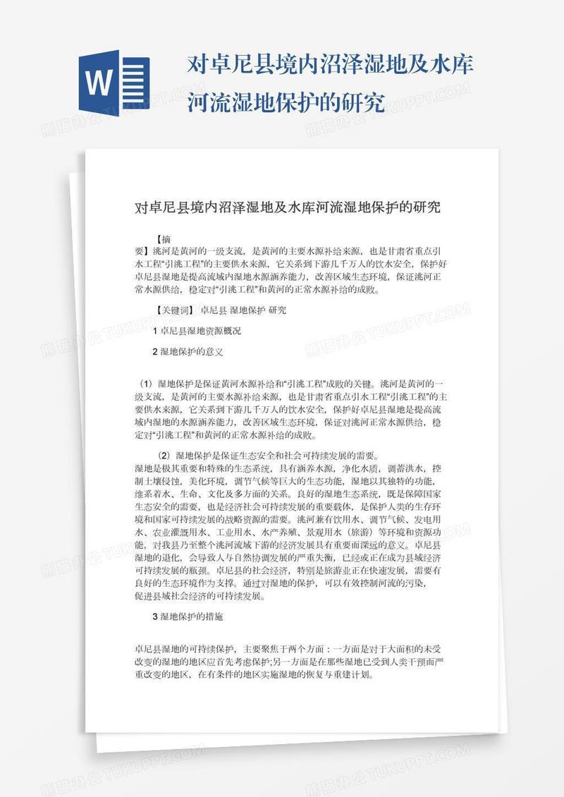 对卓尼县境内沼泽湿地及水库河流湿地保护的研究