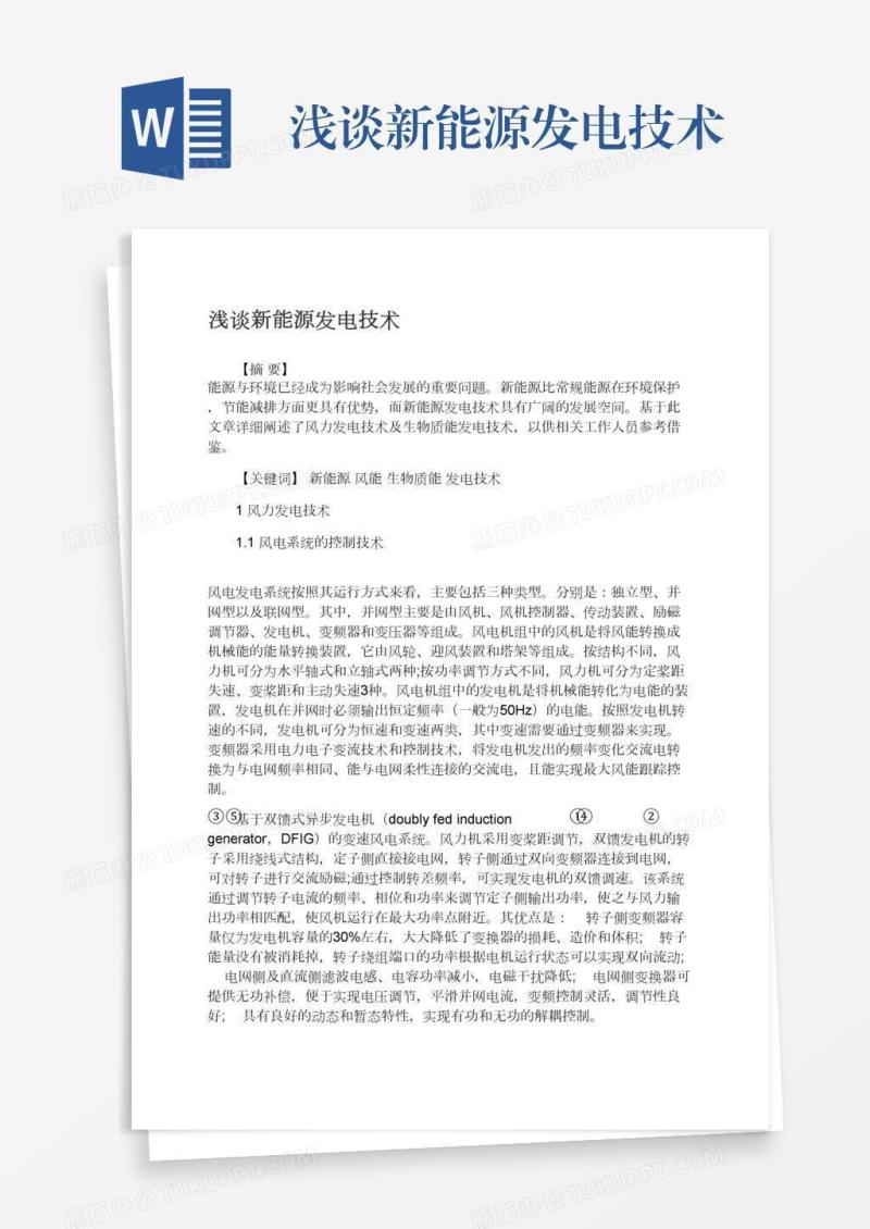 浅谈新能源发电技术