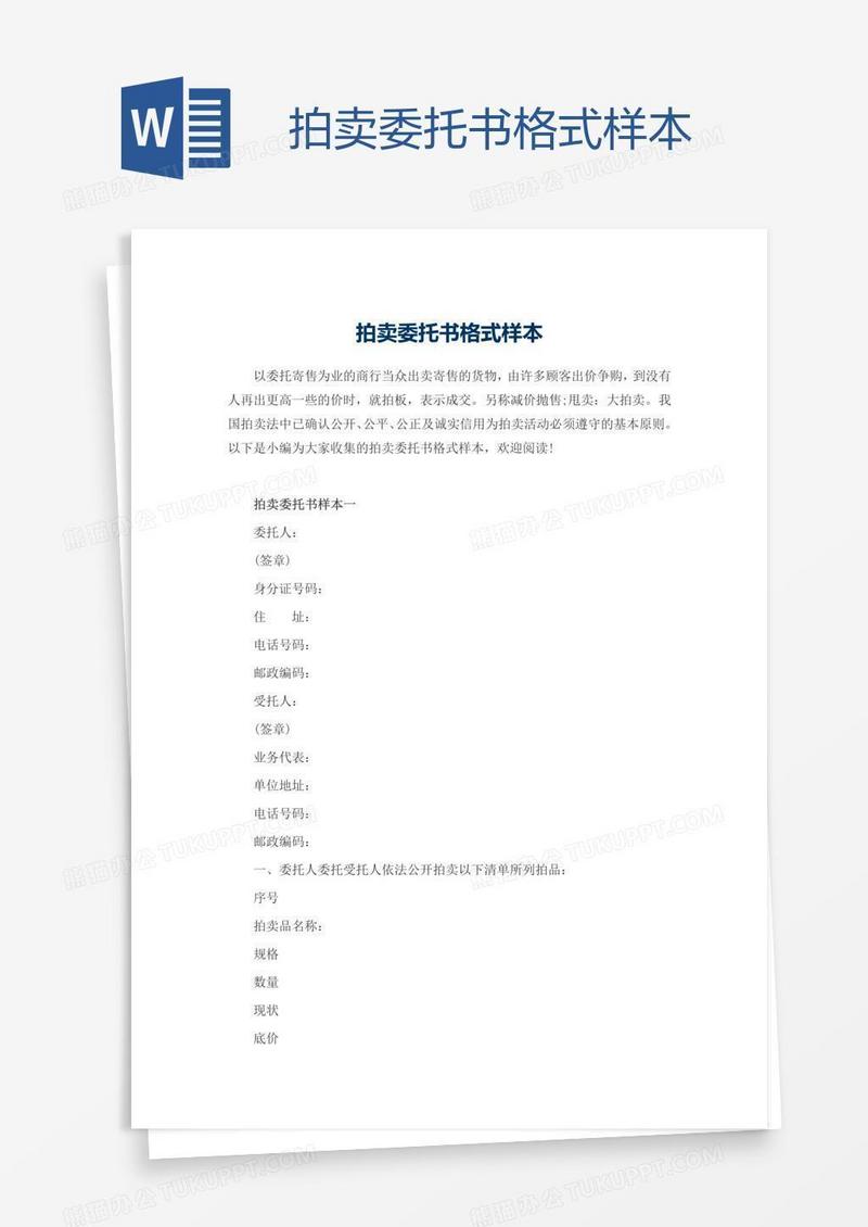 拍卖委托书格式样本