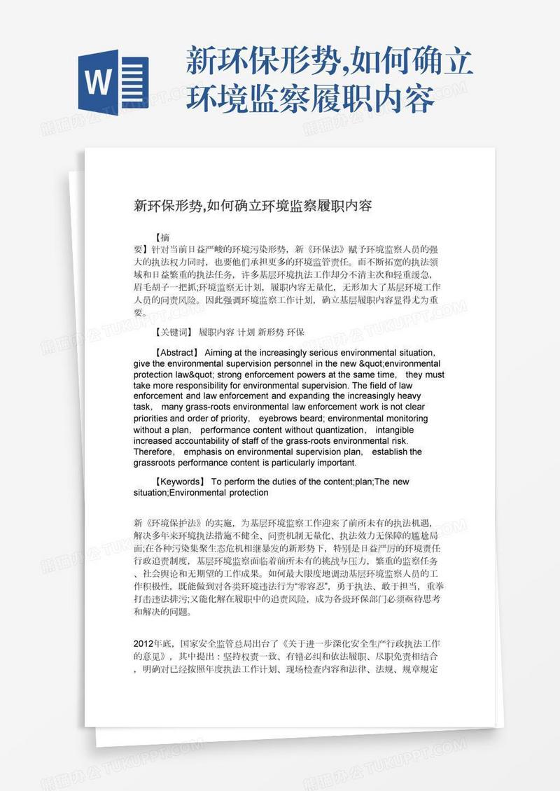 新环保形势,如何确立环境监察履职内容