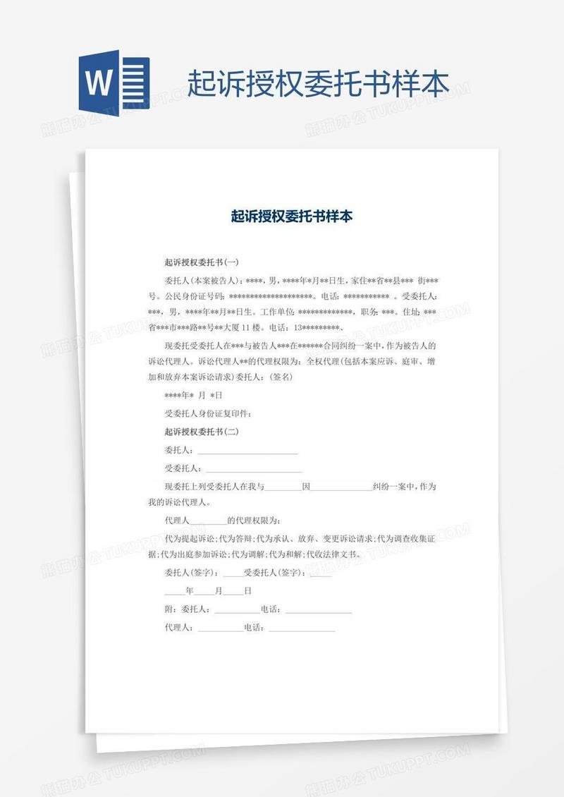 起诉授权委托书样本