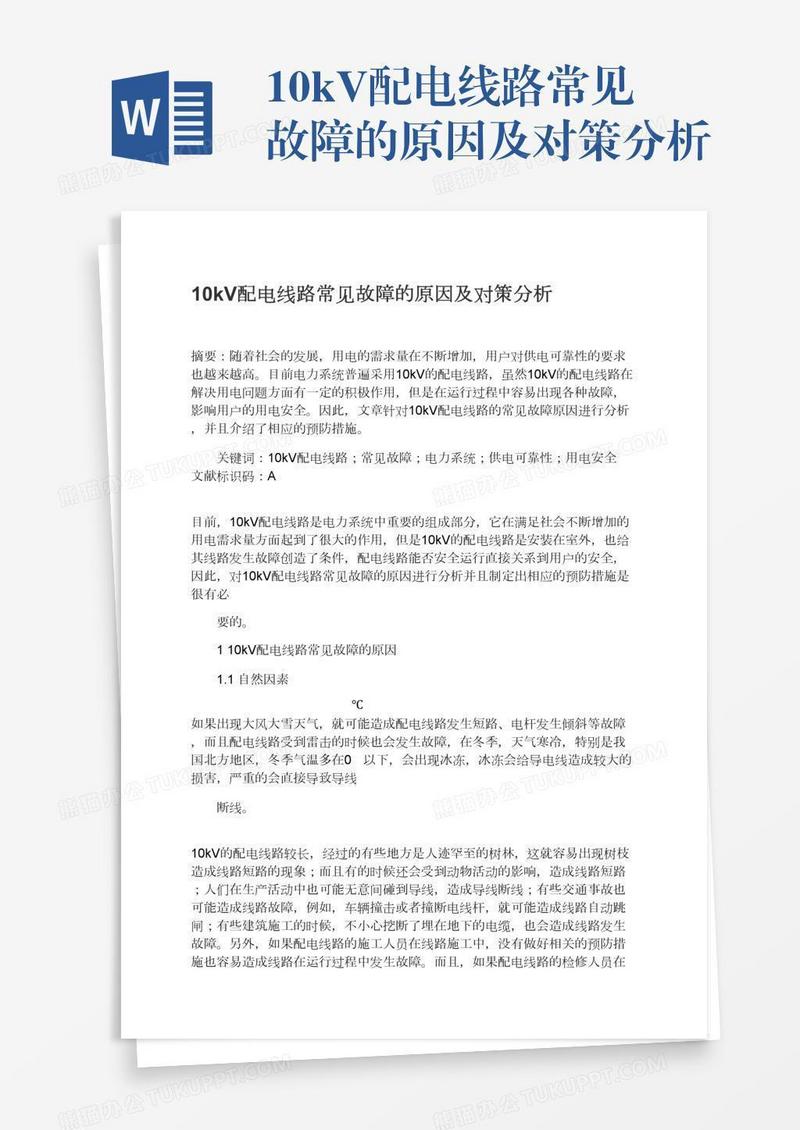 10kV配电线路常见故障的原因及对策分析