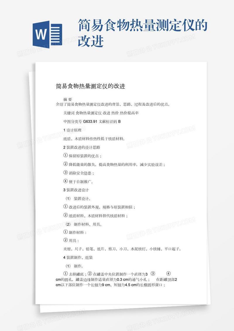 简易食物热量测定仪的改进