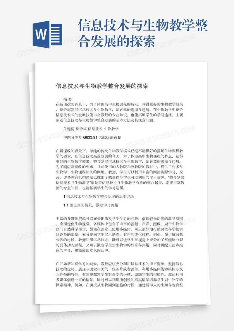 信息技术与生物教学整合发展的探索