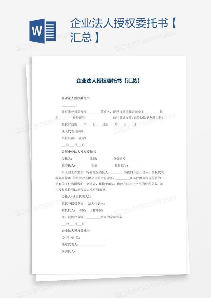 企业法人授权委托书【汇总】