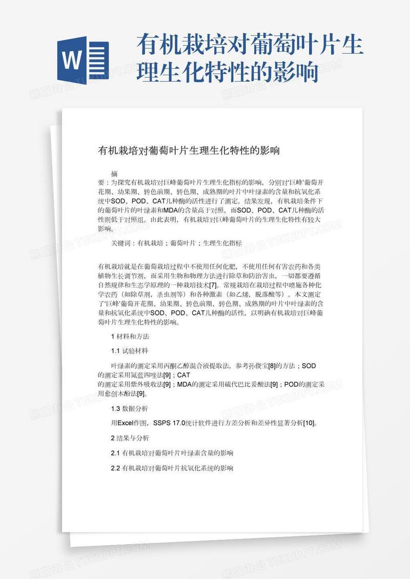有机栽培对葡萄叶片生理生化特性的影响