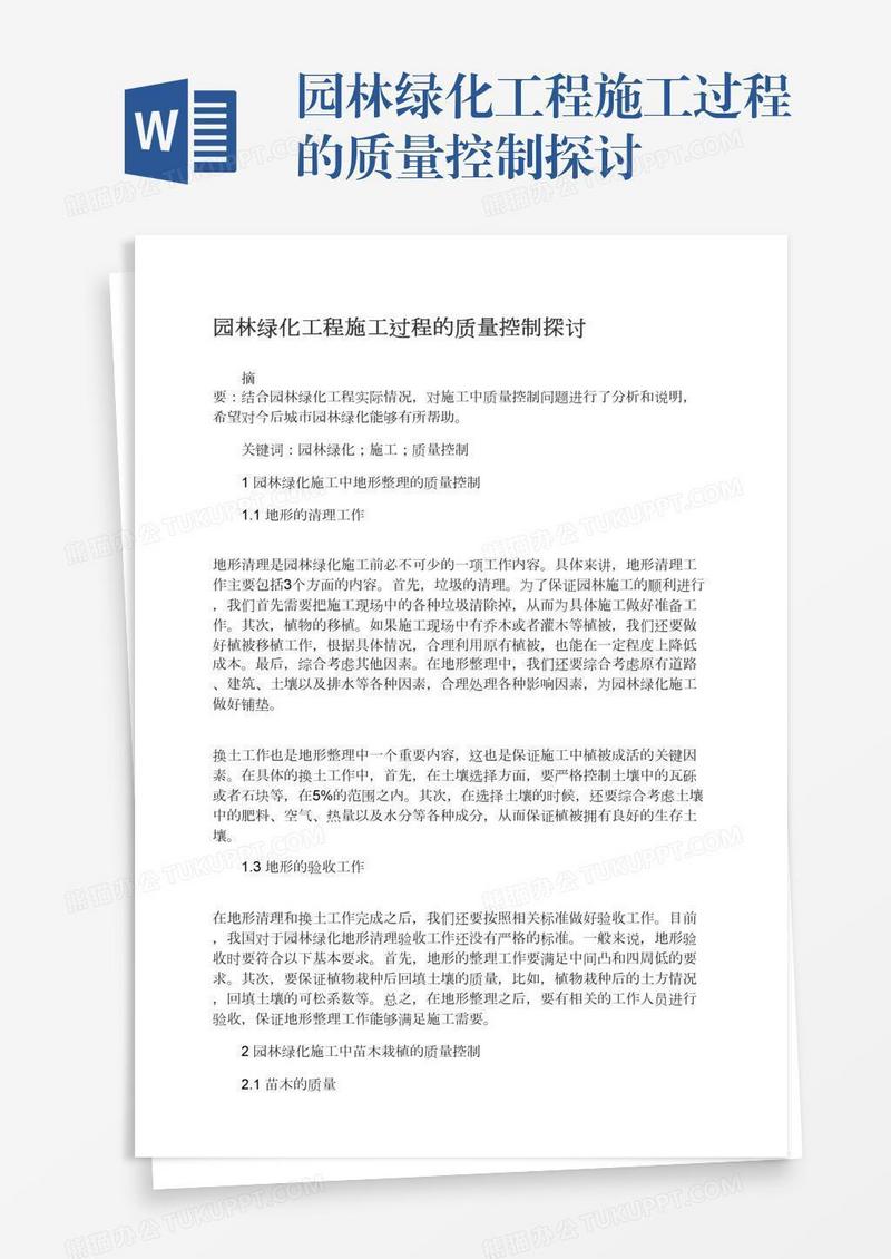 园林绿化工程施工过程的质量控制探讨