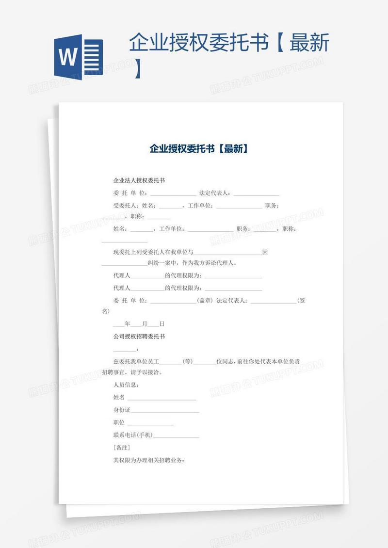 企业授权委托书【最新】