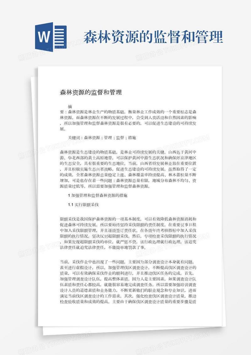 森林资源的监督和管理
