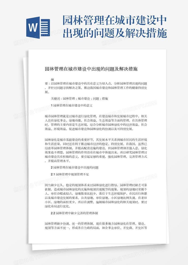 园林管理在城市建设中出现的问题及解决措施