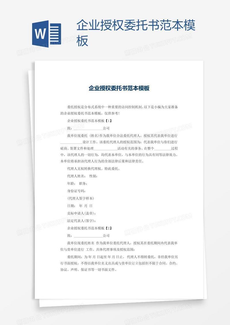 企业授权委托书范本模板
