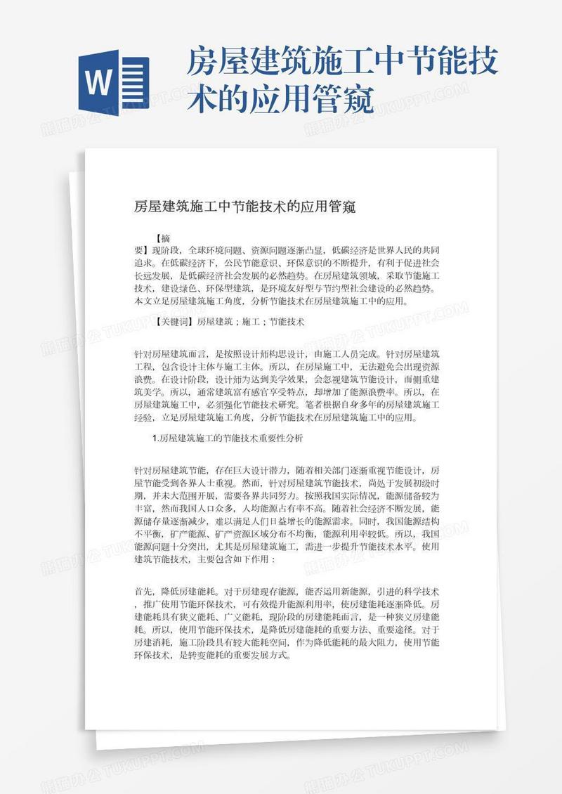 房屋建筑施工中节能技术的应用管窥
