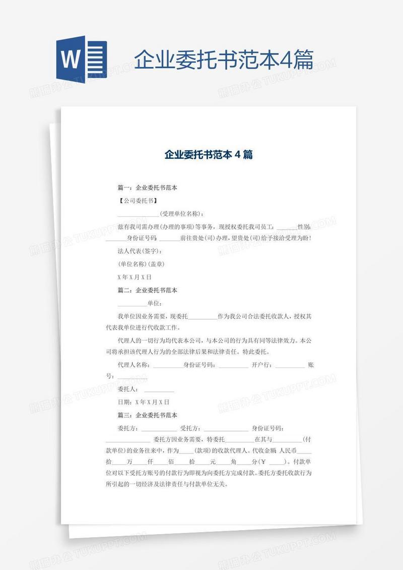 企业委托书范本4篇