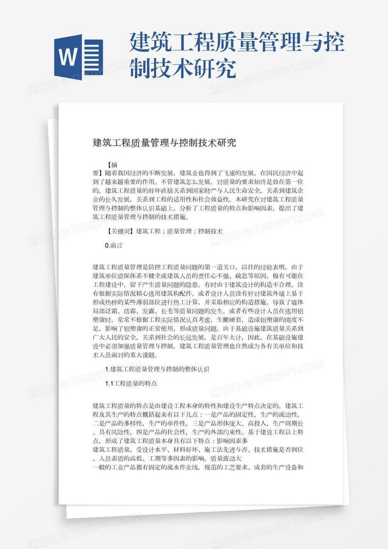 建筑工程质量管理与控制技术研究