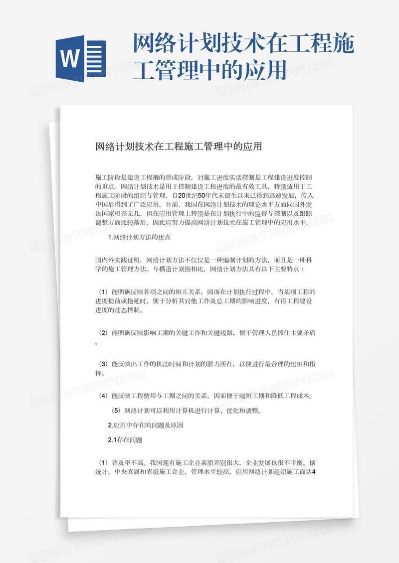 网络计划技术在工程施工管理中的应用