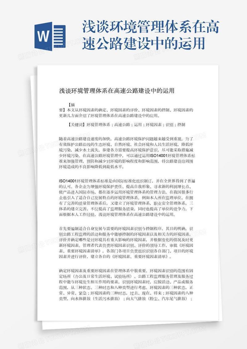 浅谈环境管理体系在高速公路建设中的运用